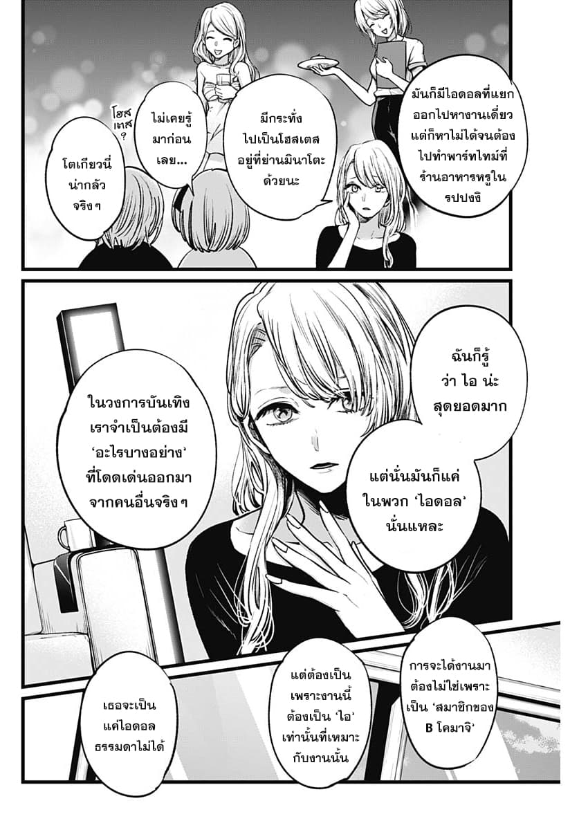 Oshi no Ko เกิดใหม่เป็นลูกของโอชิ page 8