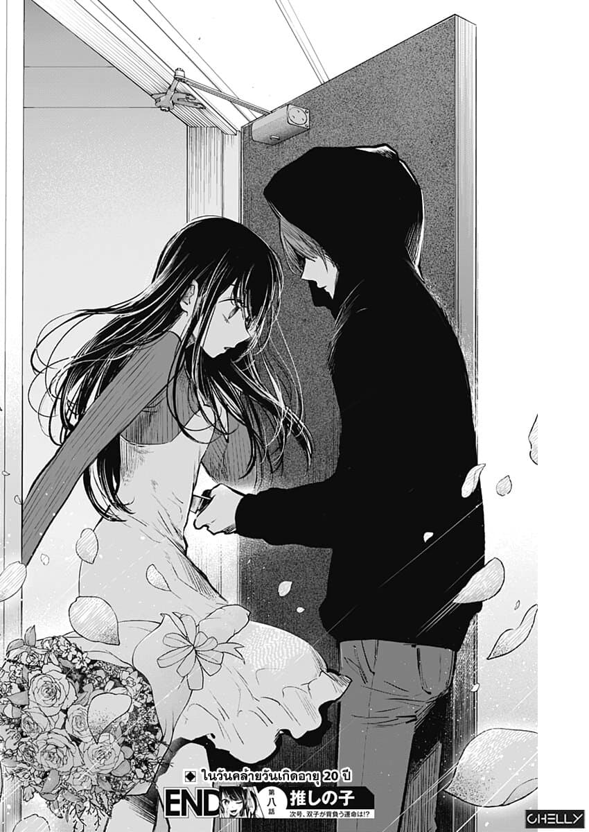 Oshi no Ko เกิดใหม่เป็นลูกของโอชิ page 18
