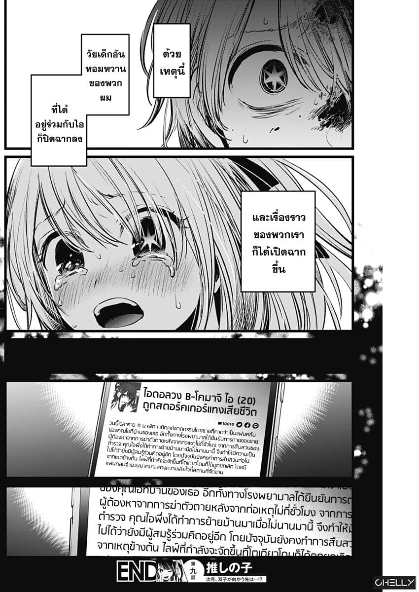 Oshi no Ko เกิดใหม่เป็นลูกของโอชิ page 18