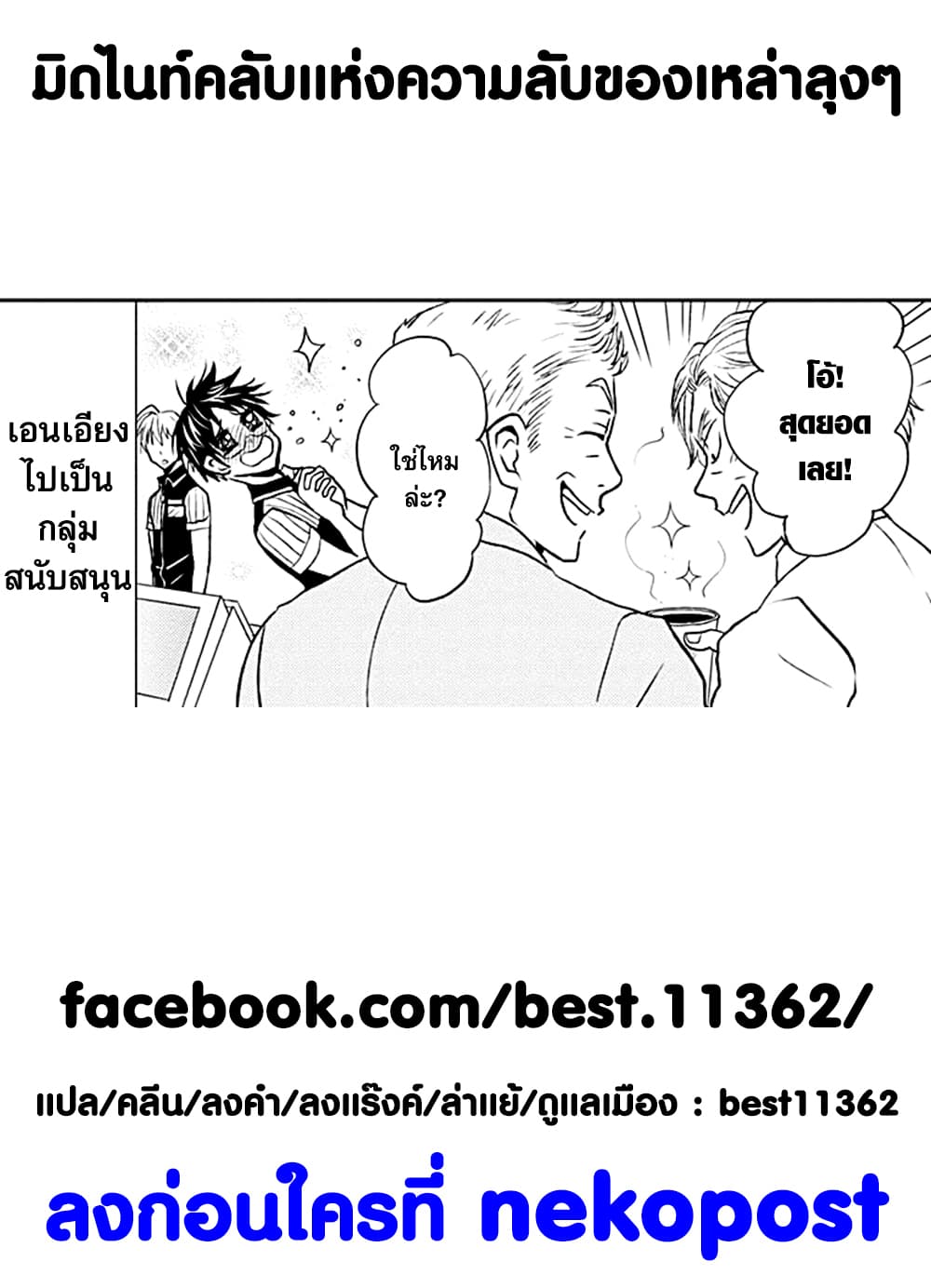 Ossan-tachi no Midnight Himitsu Kurabu มิดไนท์คลับแห่งความลับของเหล่าลุงๆ page 14