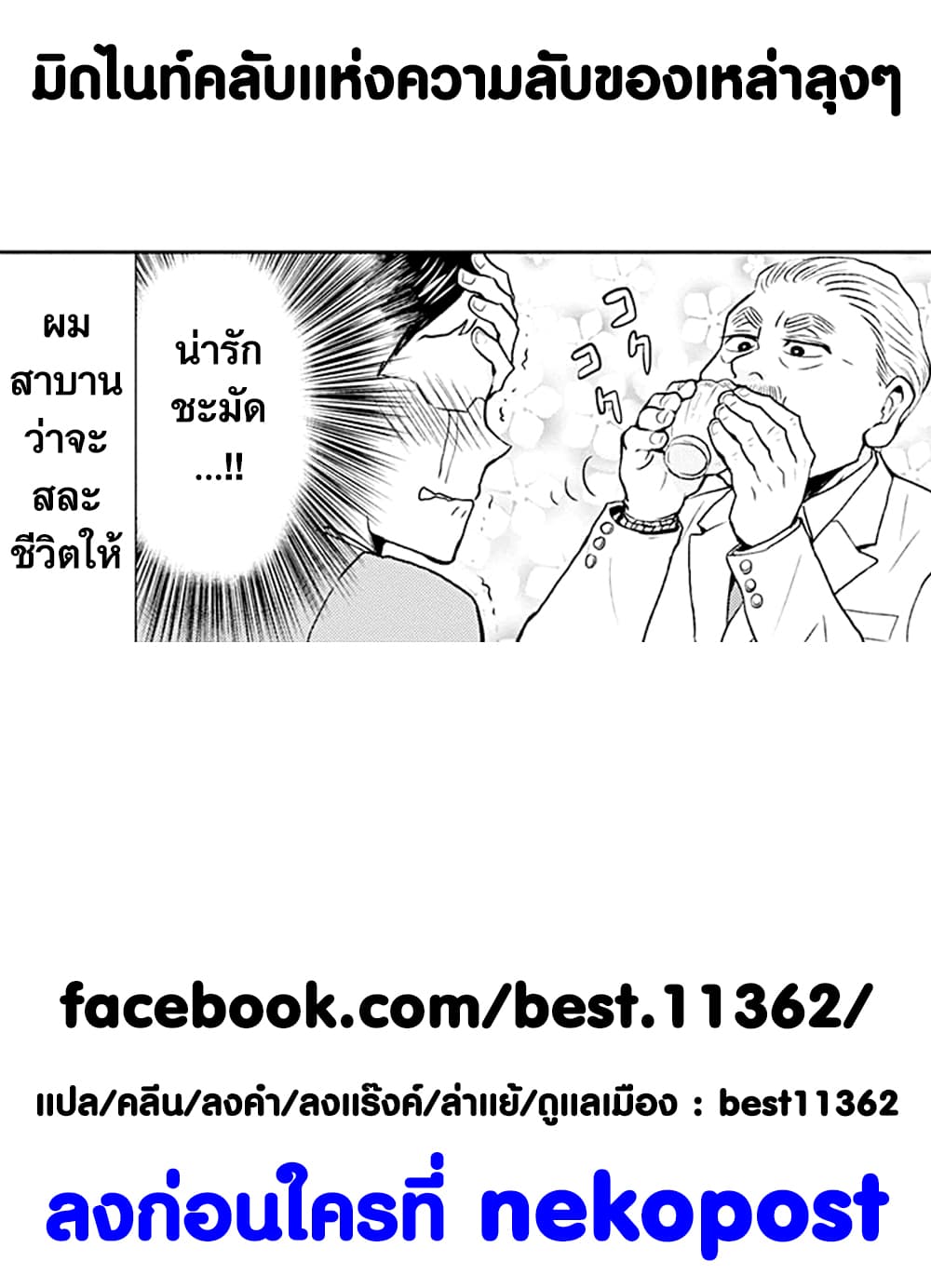 Ossan-tachi no Midnight Himitsu Kurabu มิดไนท์คลับแห่งความลับของเหล่าลุงๆ page 14