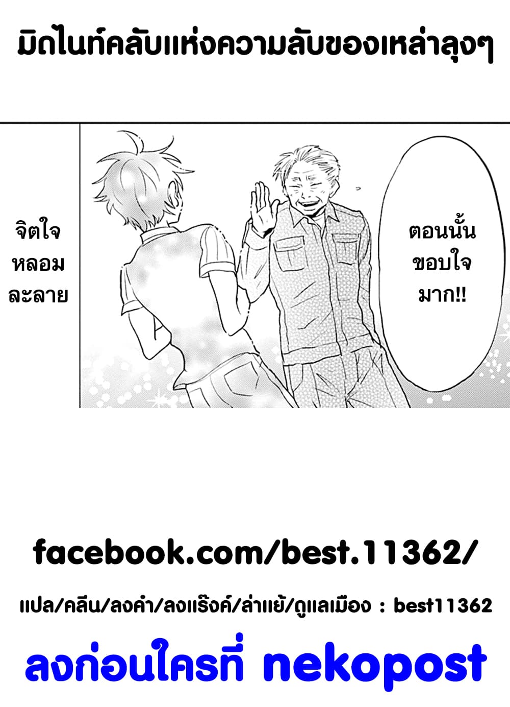 Ossan-tachi no Midnight Himitsu Kurabu มิดไนท์คลับแห่งความลับของเหล่าลุงๆ page 14
