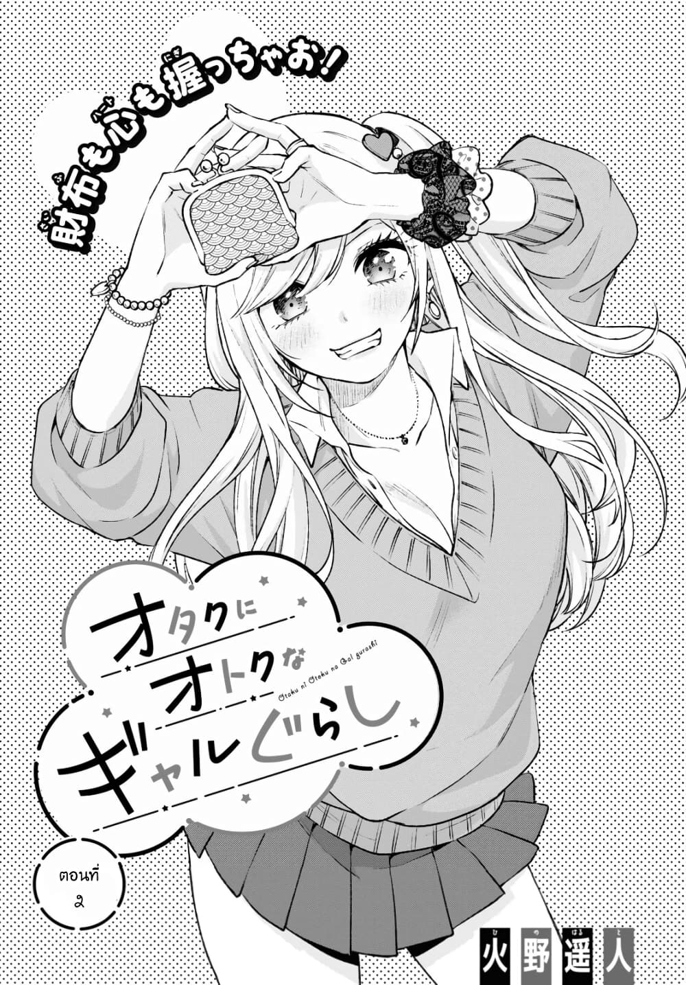 Otaku ni Otoku na Gyaru Gurashi page 2