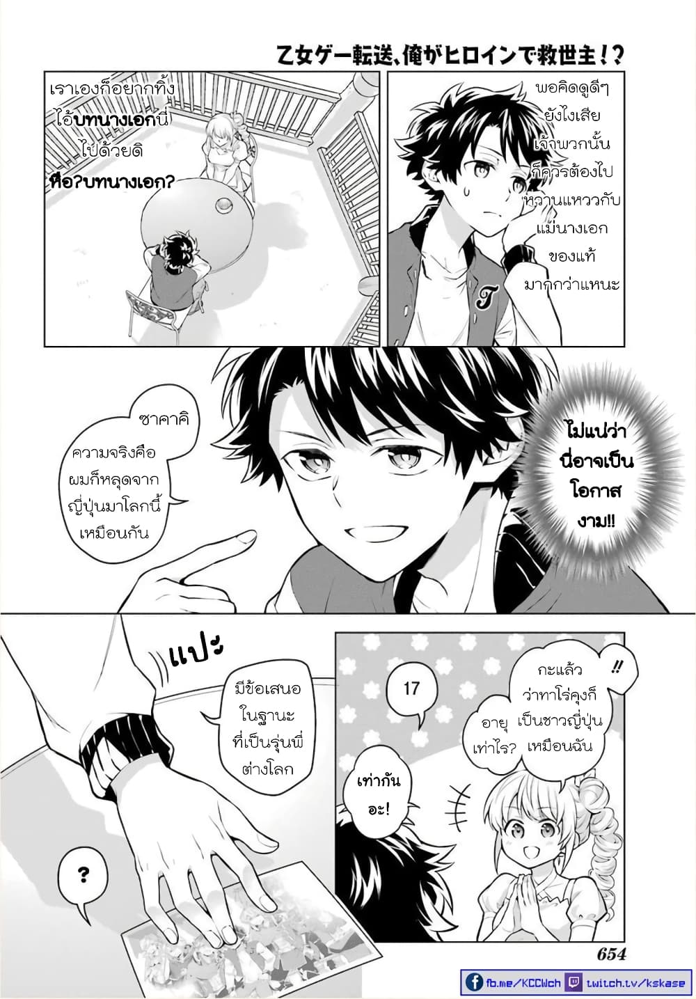 Otome Game Tensou Ore ga Heroine de Kyuuseishu!? page 16