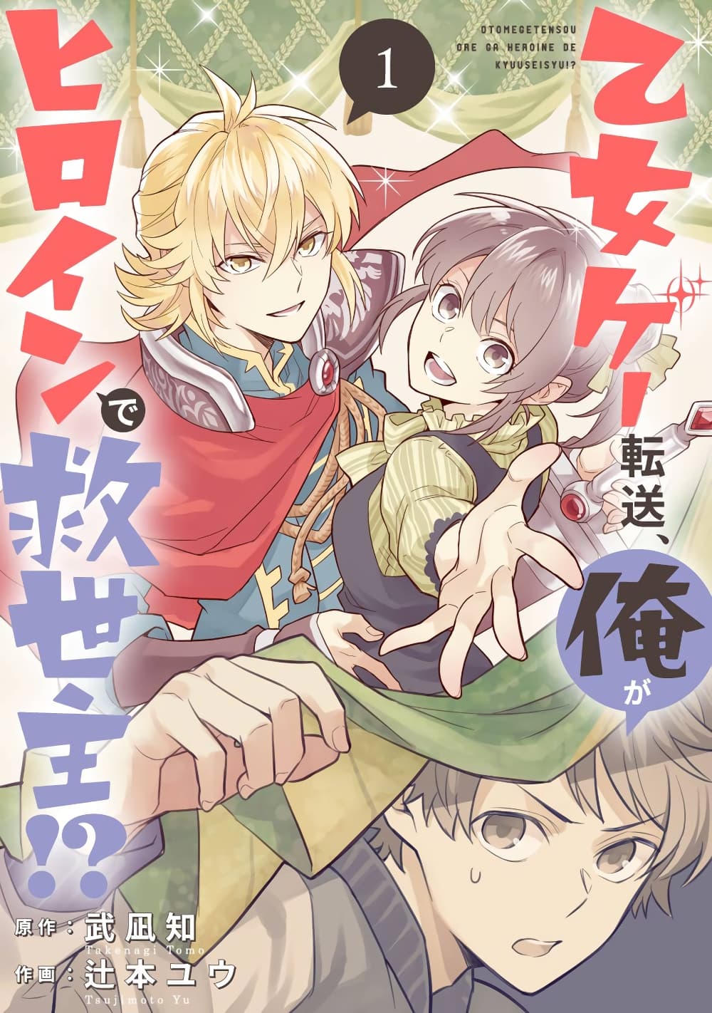 Otome Game Tensou Ore ga Heroine de Kyuuseishu!? page 1