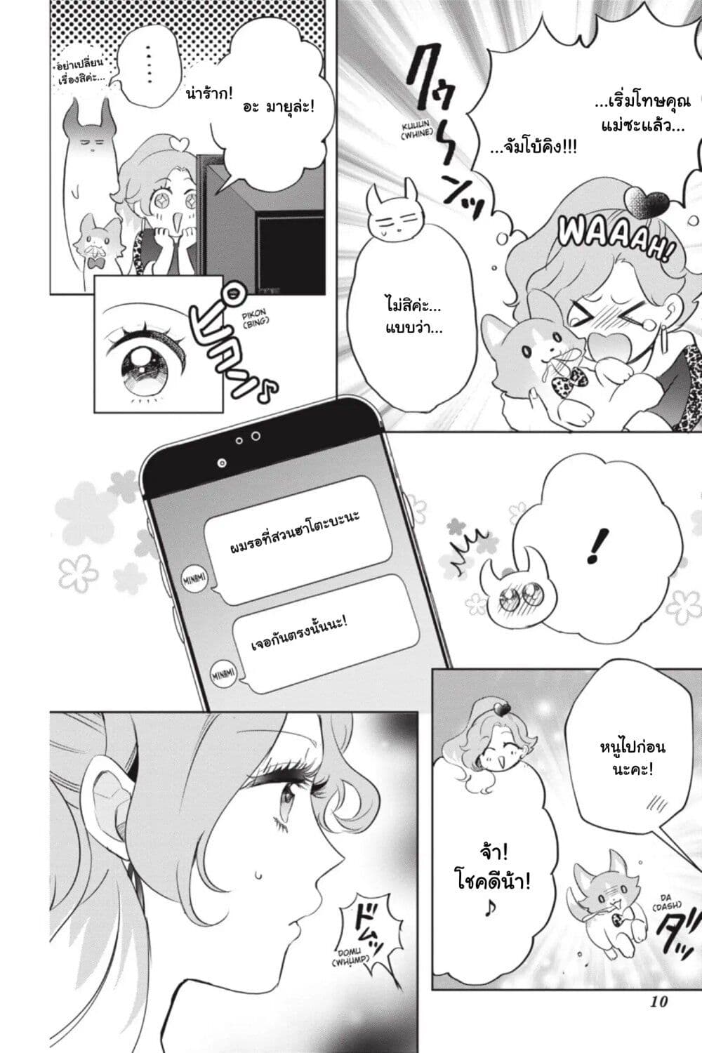 Otome Monster Caramelize page 7