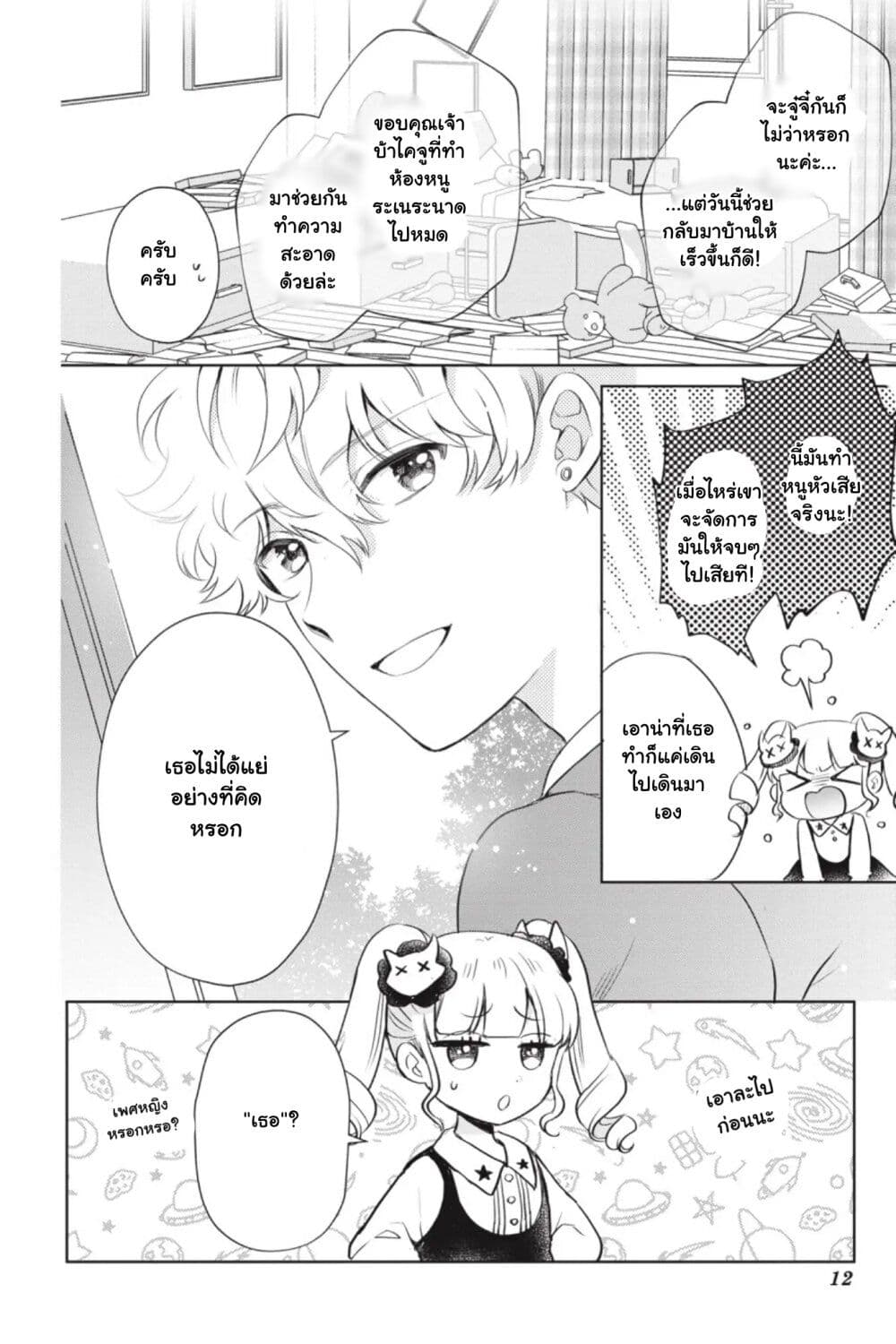 Otome Monster Caramelize page 9