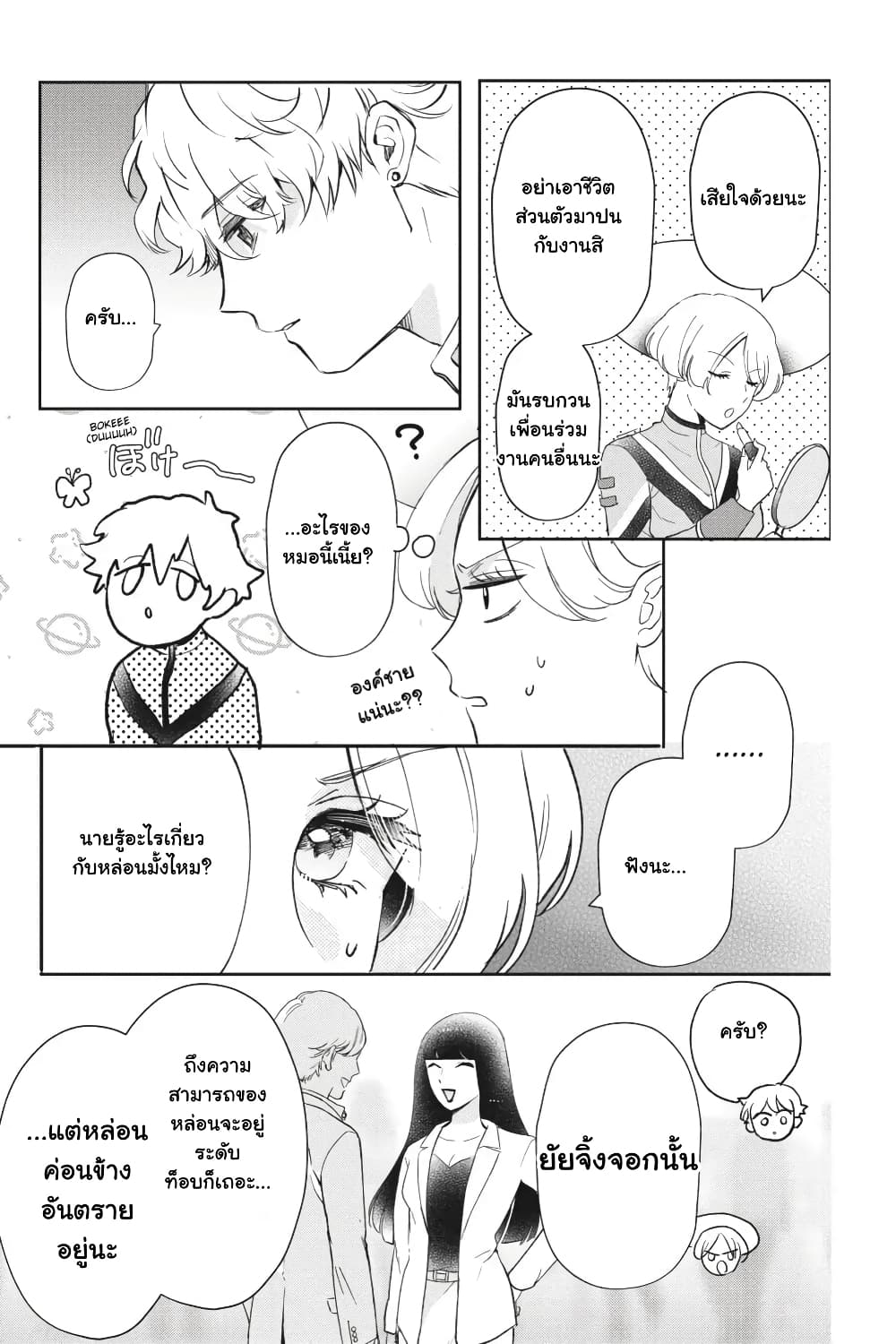 Otome Monster Caramelize page 3