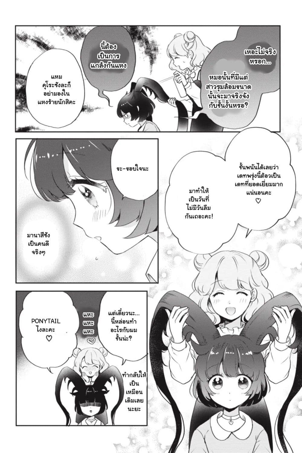 Otome Monster Caramelize page 7