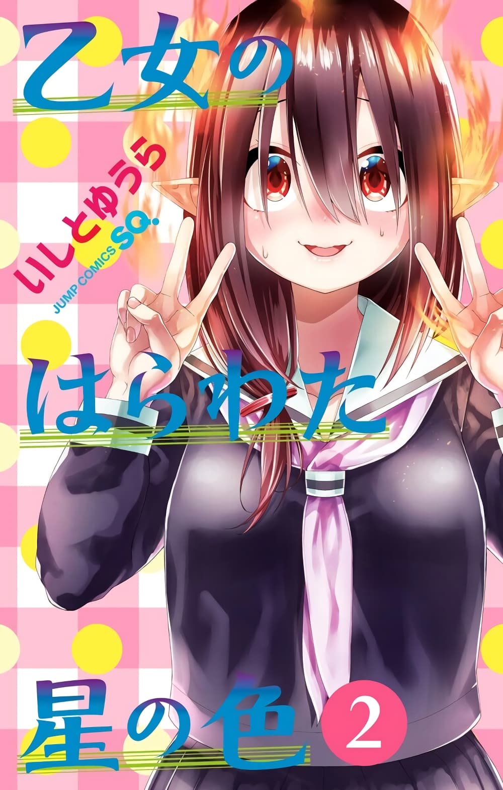 Otome no Harawata Hoshi no Iro page 1