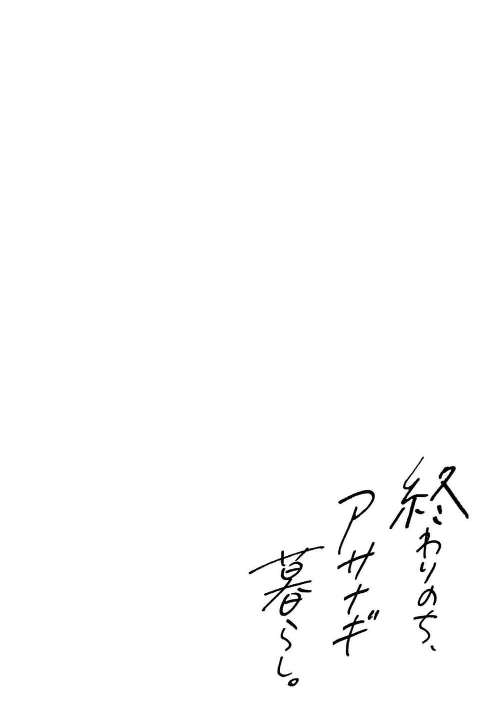 Owari Nochi, Asanagi Kurashi page 1