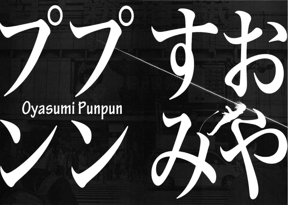 Oyasumi Punpun page 16