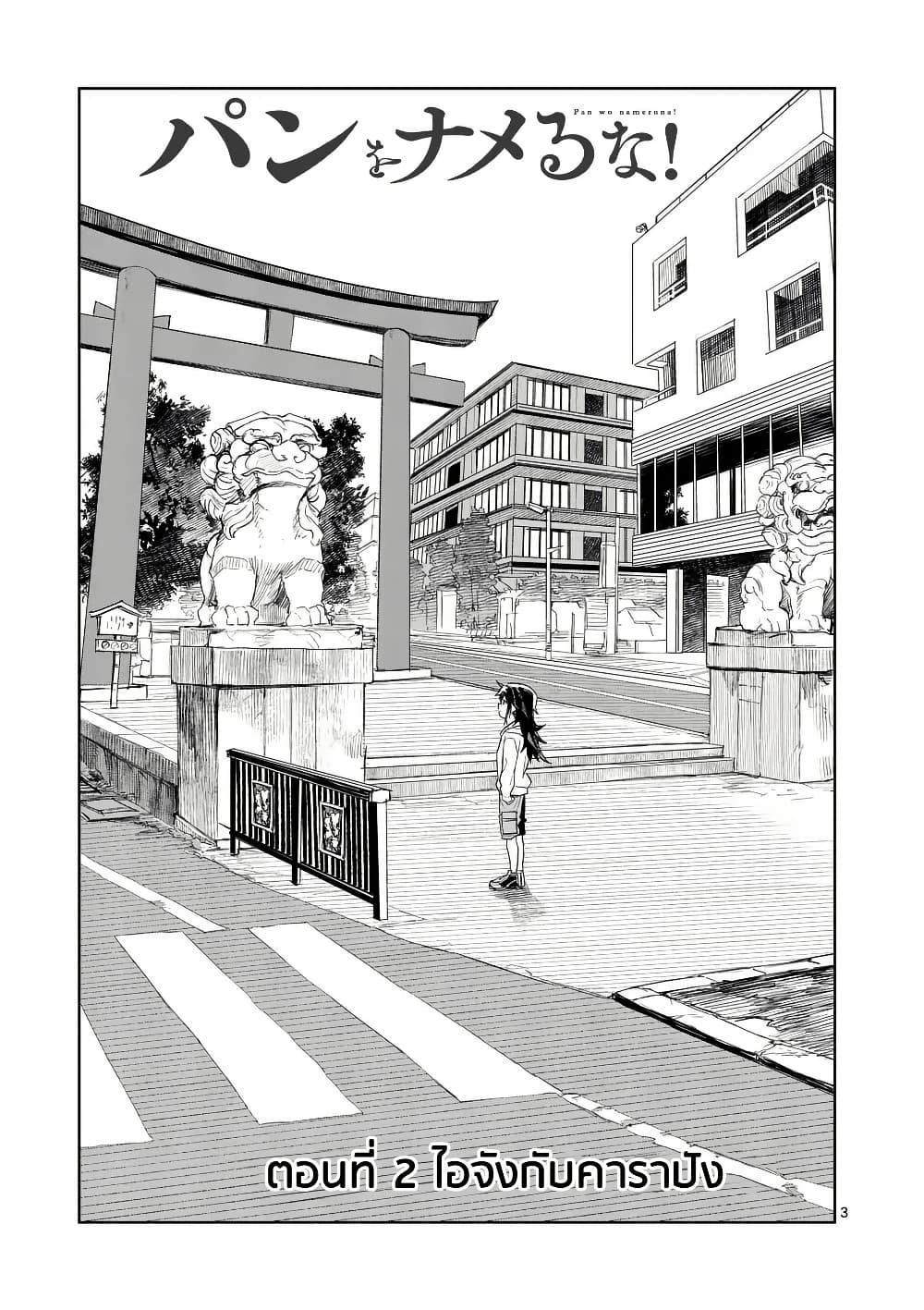 Pan wo Nameru na! page 3