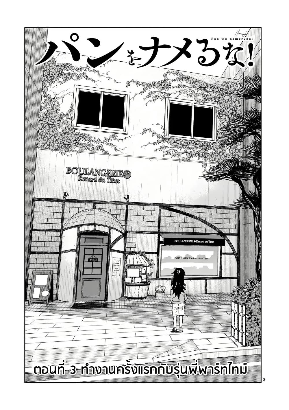 Pan wo Nameru na! page 3
