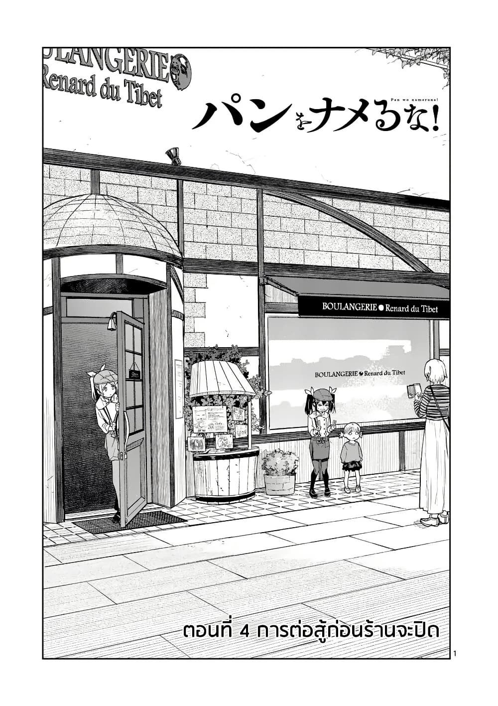 Pan wo Nameru na! page 1