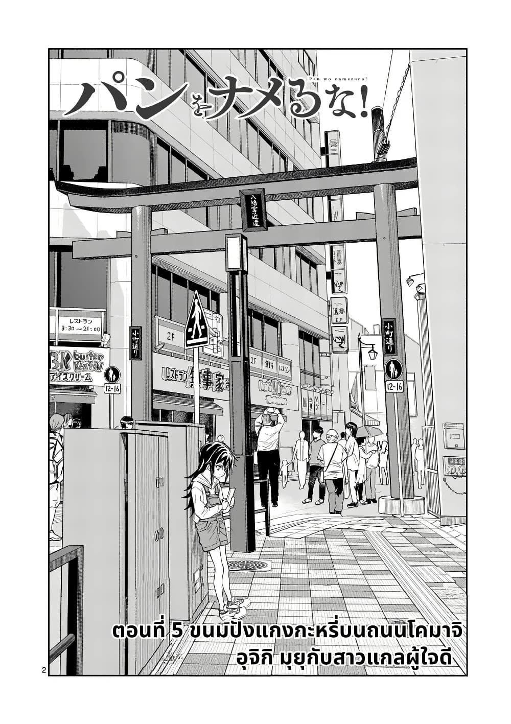 Pan wo Nameru na! page 2