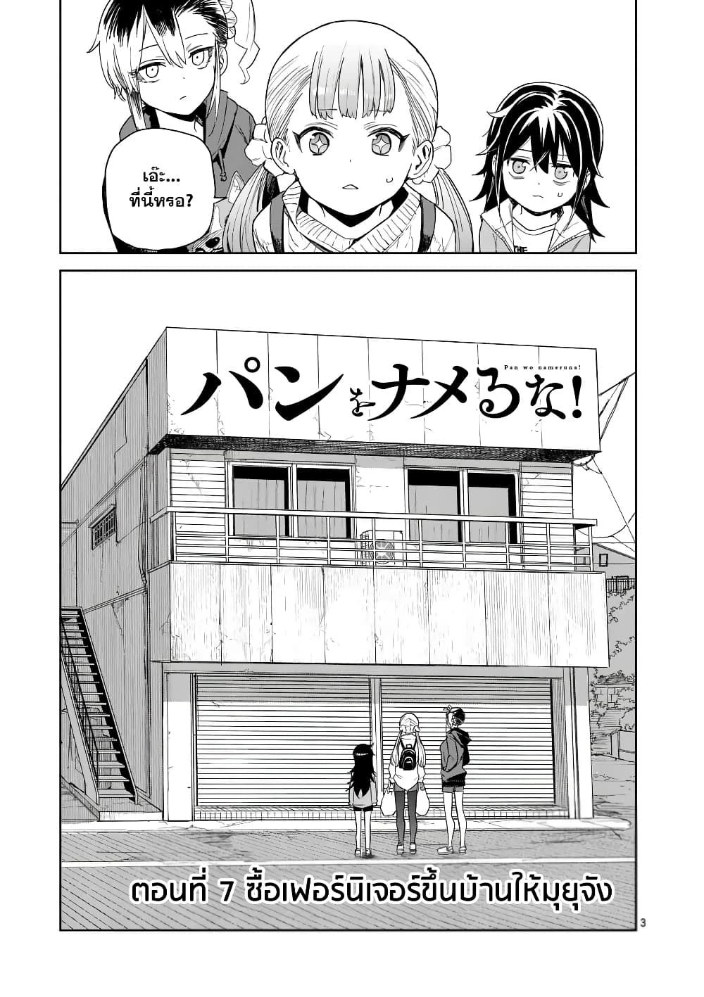 Pan wo Nameru na! page 3