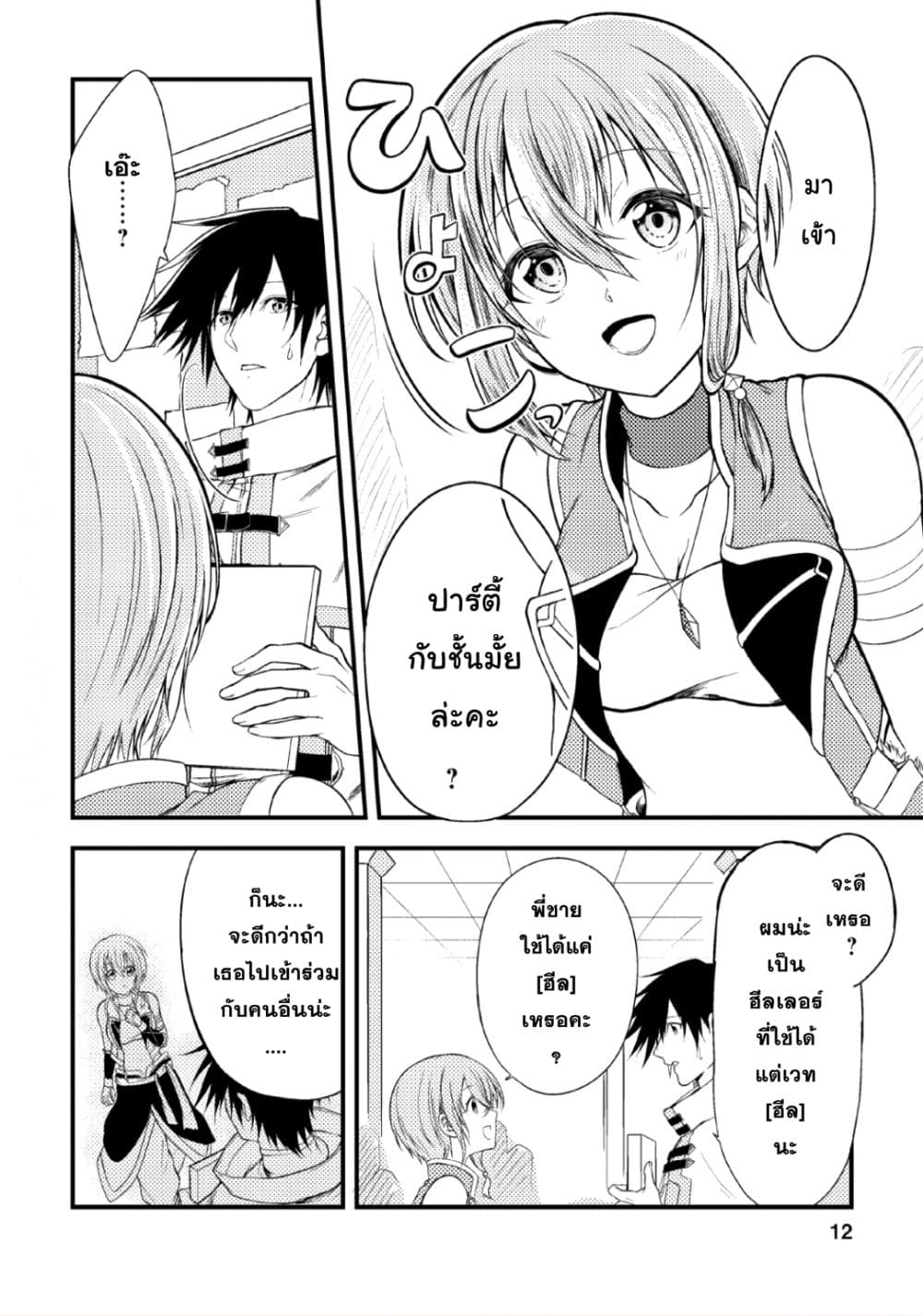 Party kara Tsuihou Sareta Sono Chiyushi, Jitsuha Saikyou Nitsuki page 10