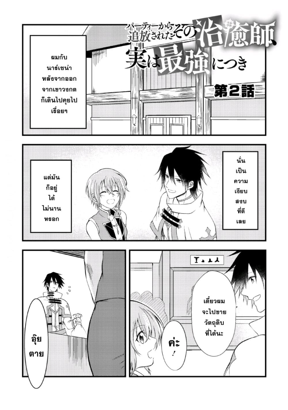 Party kara Tsuihou Sareta Sono Chiyushi, Jitsuha Saikyou Nitsuki page 2