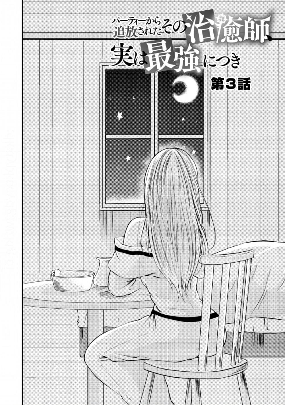 Party kara Tsuihou Sareta Sono Chiyushi, Jitsuha Saikyou Nitsuki page 2