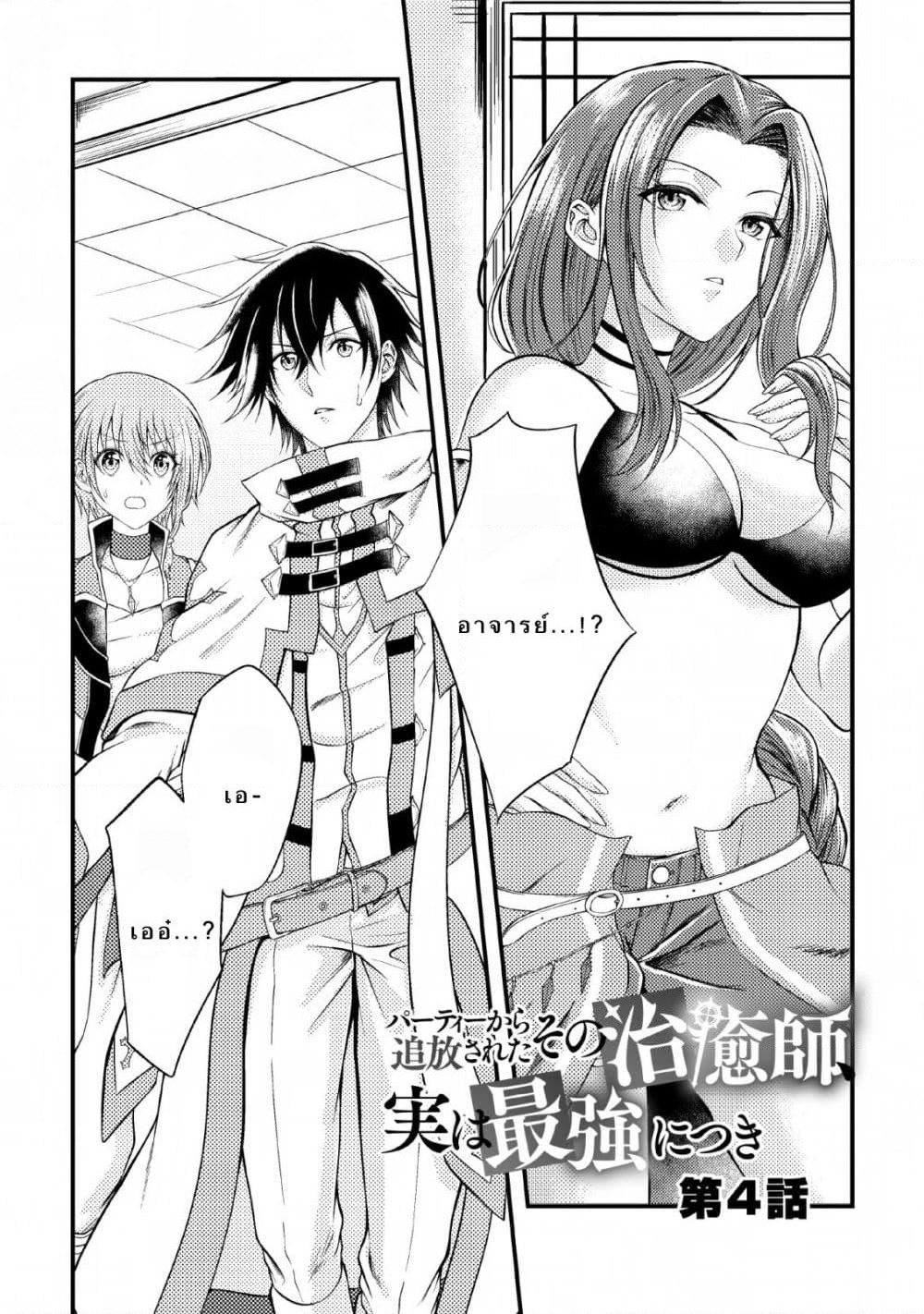 Party kara Tsuihou Sareta Sono Chiyushi, Jitsuha Saikyou Nitsuki page 1