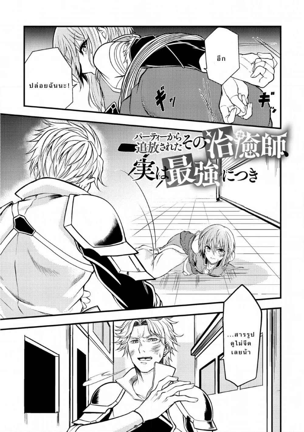 Party kara Tsuihou Sareta Sono Chiyushi, Jitsuha Saikyou Nitsuki page 1