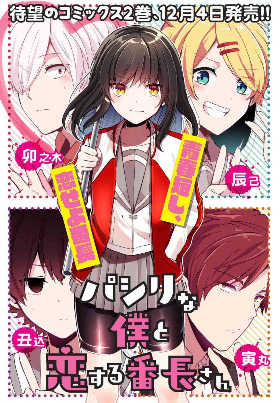 Pashiri na Boku to Koi suru Banchou-san page 1