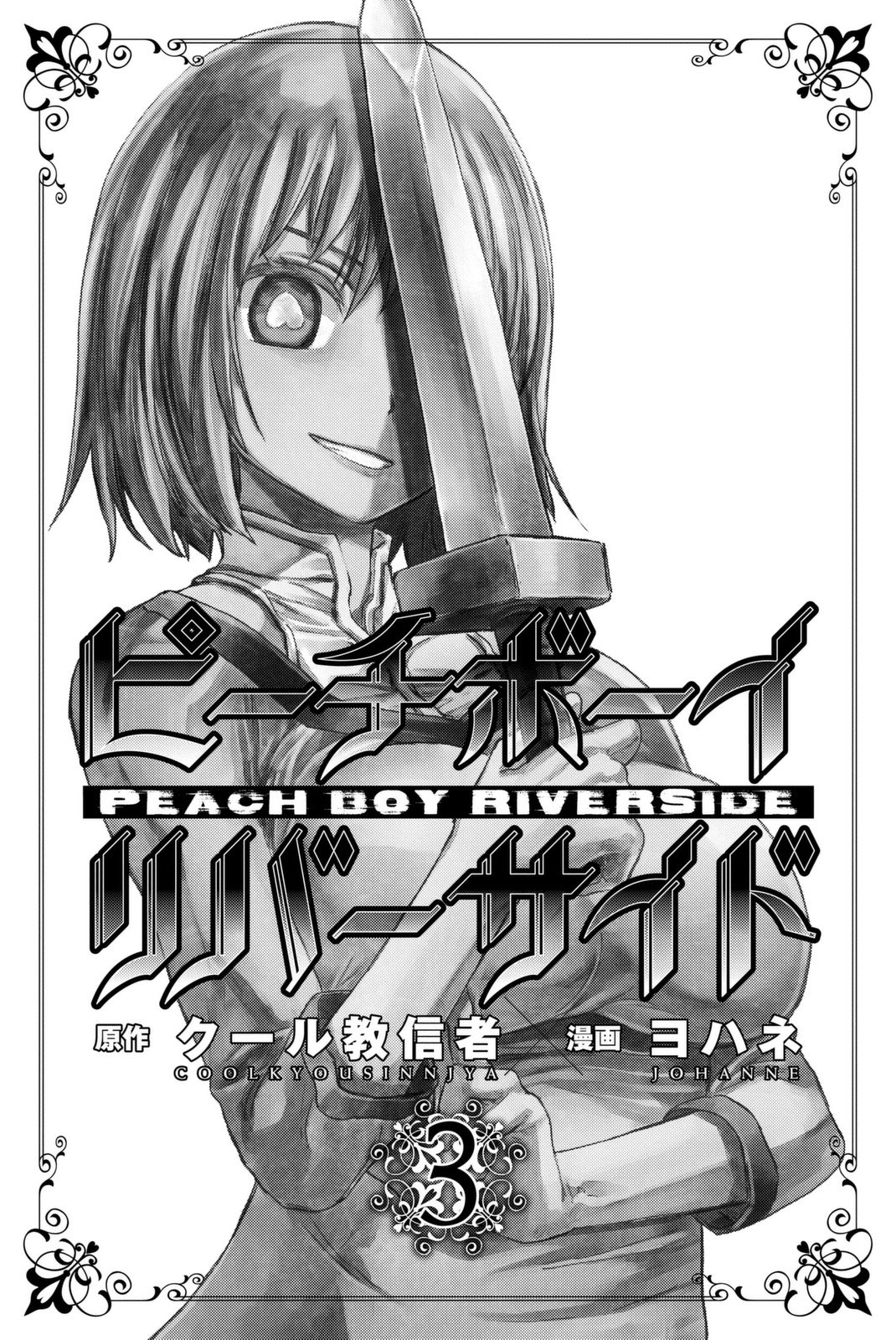 Peach Boy Riverside page 1