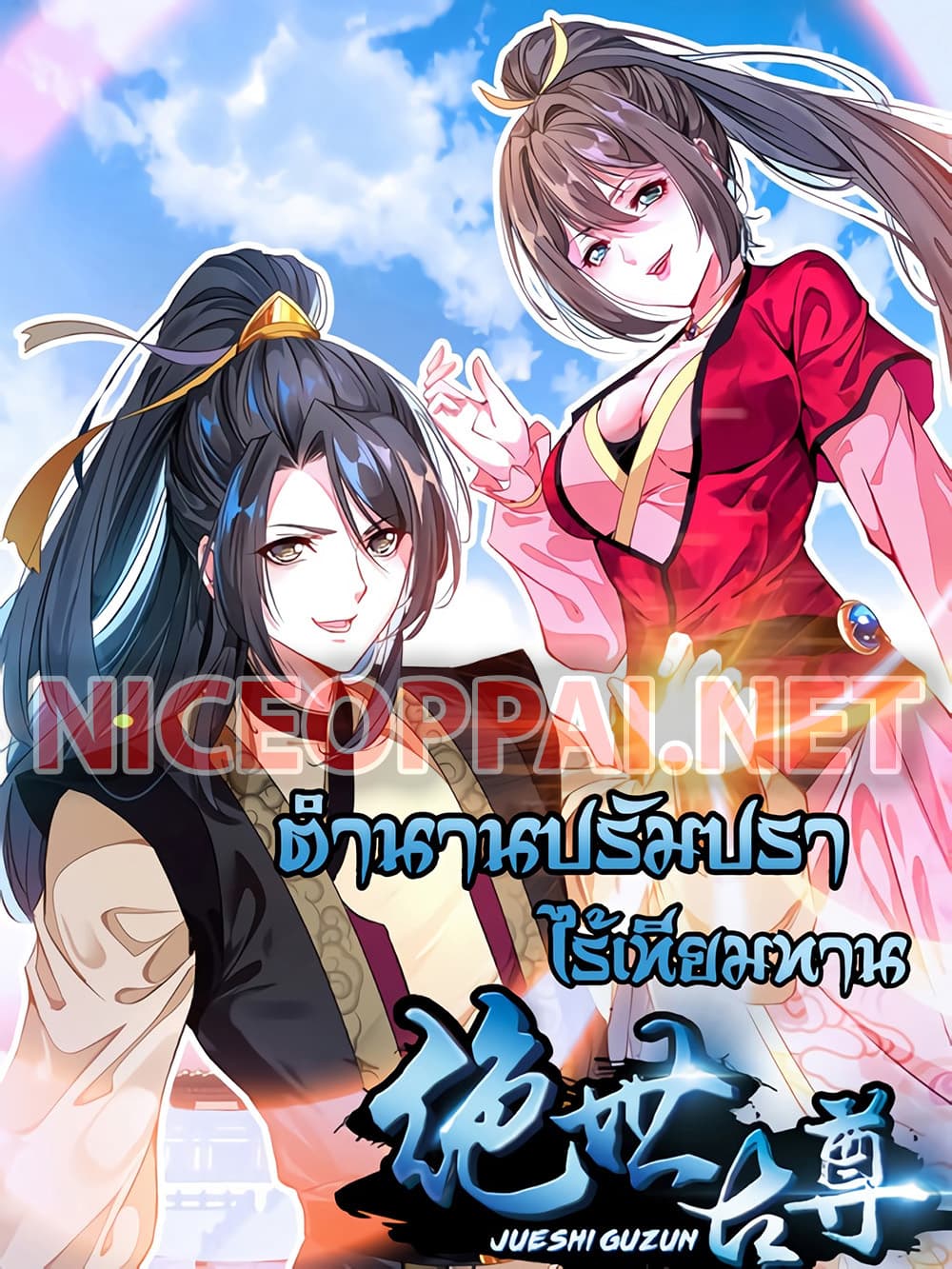 Peerless Ancient ตำนานปรัมปราไร้เทียมทาน page 1