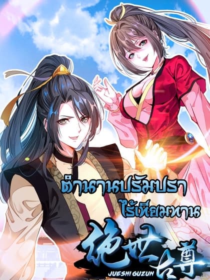 Peerless Ancient ตำนานปรัมปราไร้เทียมทาน page 1
