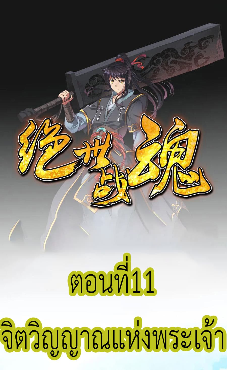 Peerless Battle Spirit (Tian Cang Zi Dongman) page 2