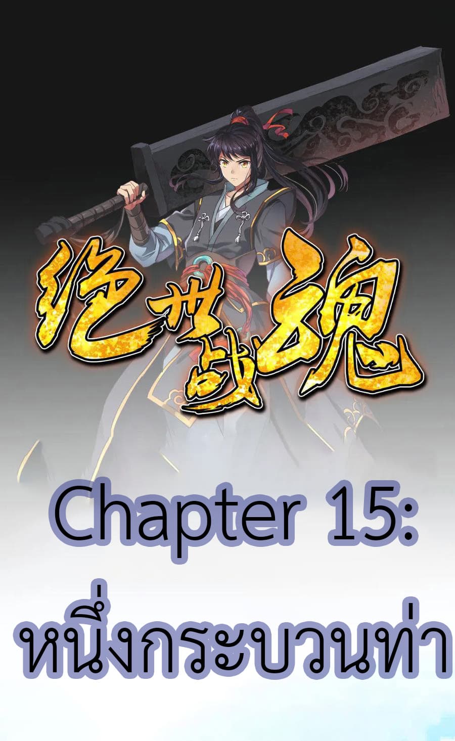 Peerless Battle Spirit (Tian Cang Zi Dongman) page 2