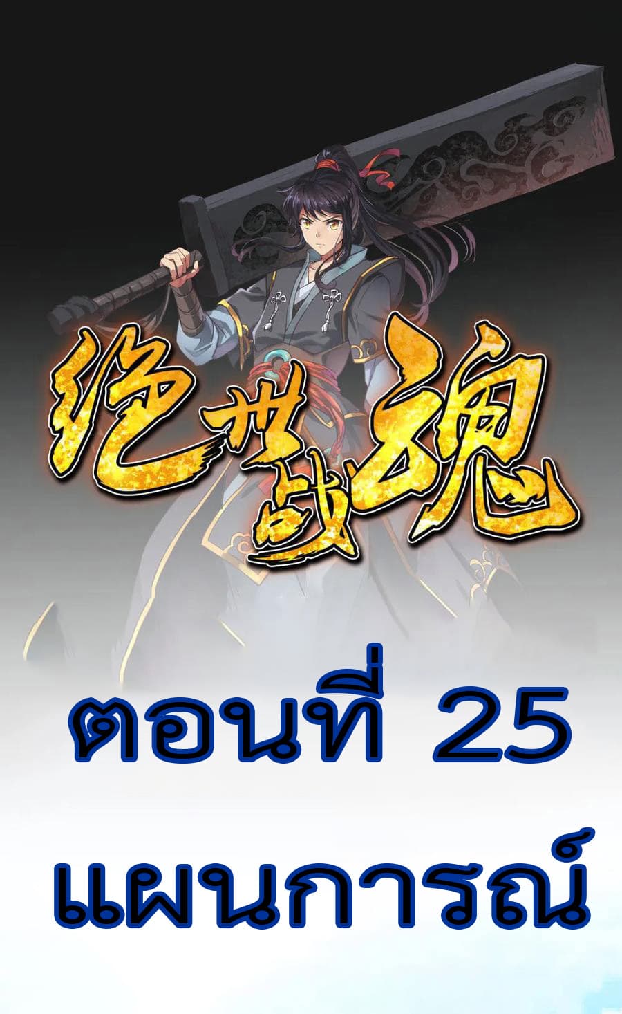 Peerless Battle Spirit (Tian Cang Zi Dongman) page 2