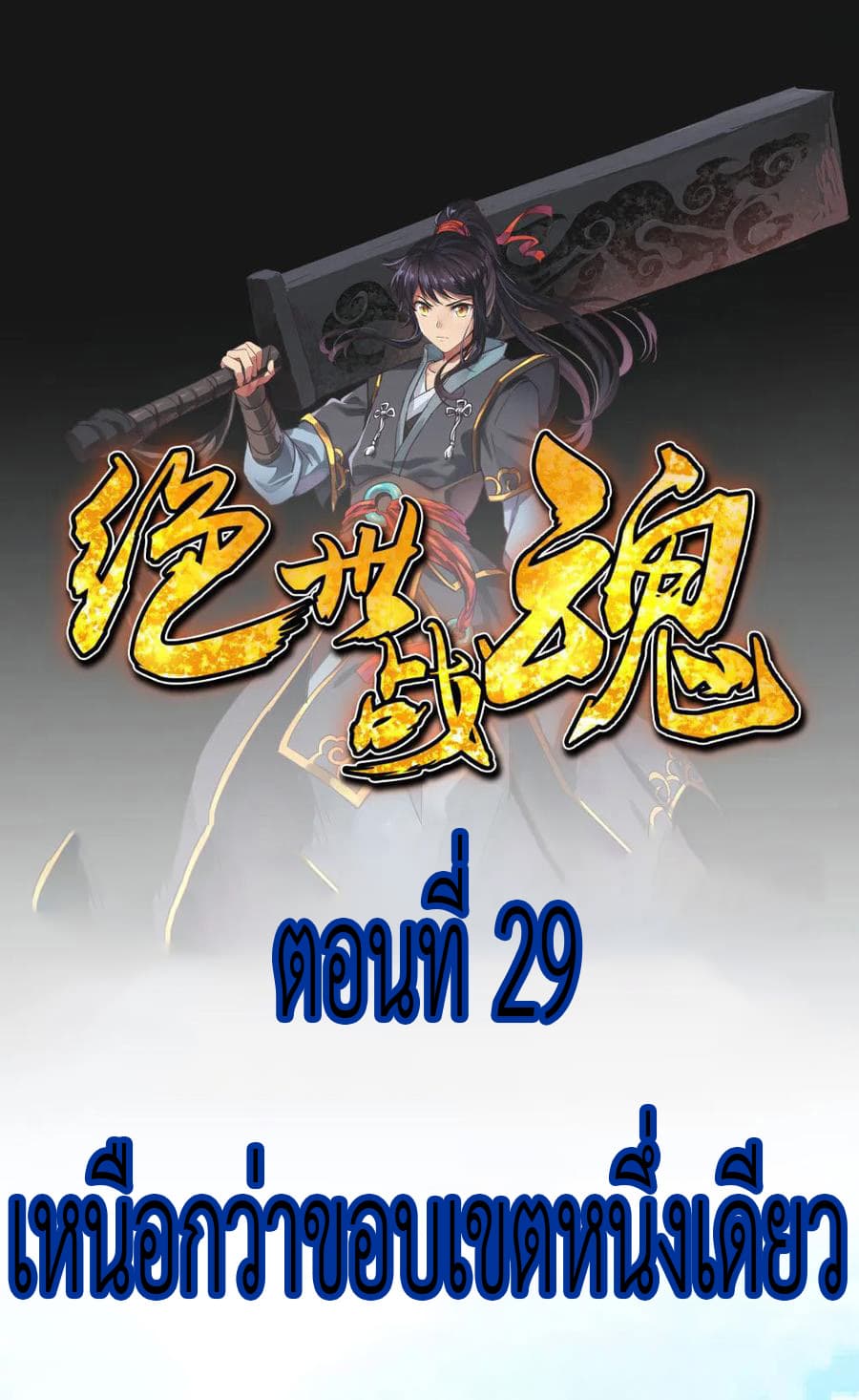 Peerless Battle Spirit (Tian Cang Zi Dongman) page 2