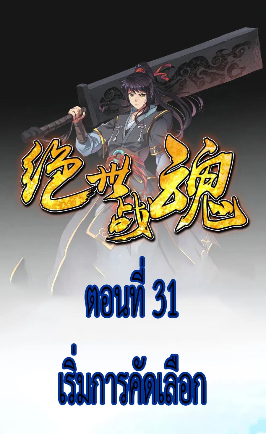 Peerless Battle Spirit (Tian Cang Zi Dongman) page 2