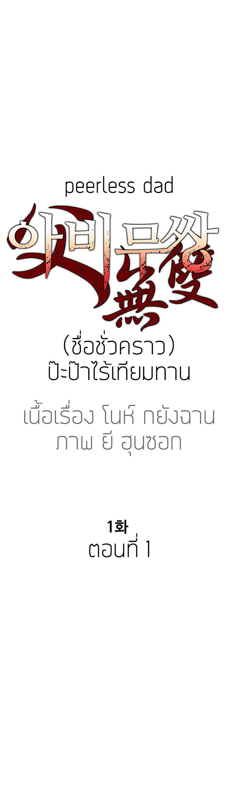 Peerless Dad ปะป๊าไร้พ่าย page 8