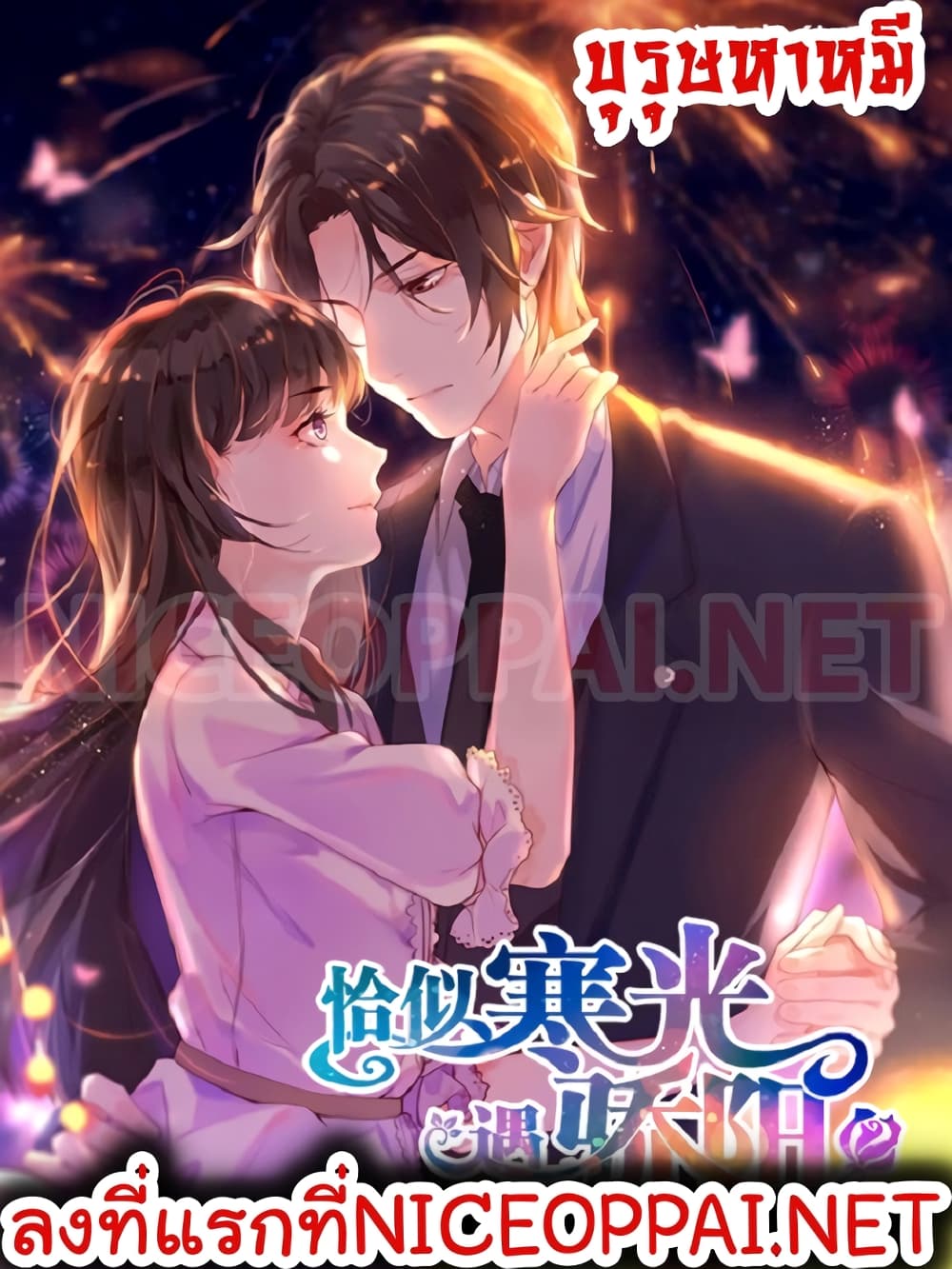 Perfect Secret Love: The Bad New Wife is a Little Sweet page 1