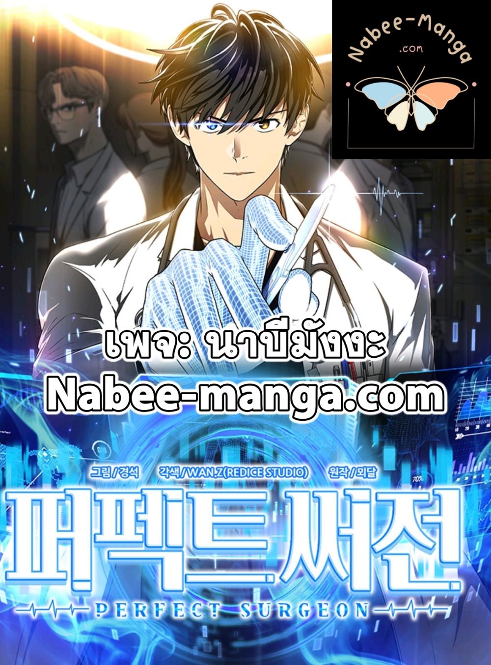 Perfect Surgeon page 1