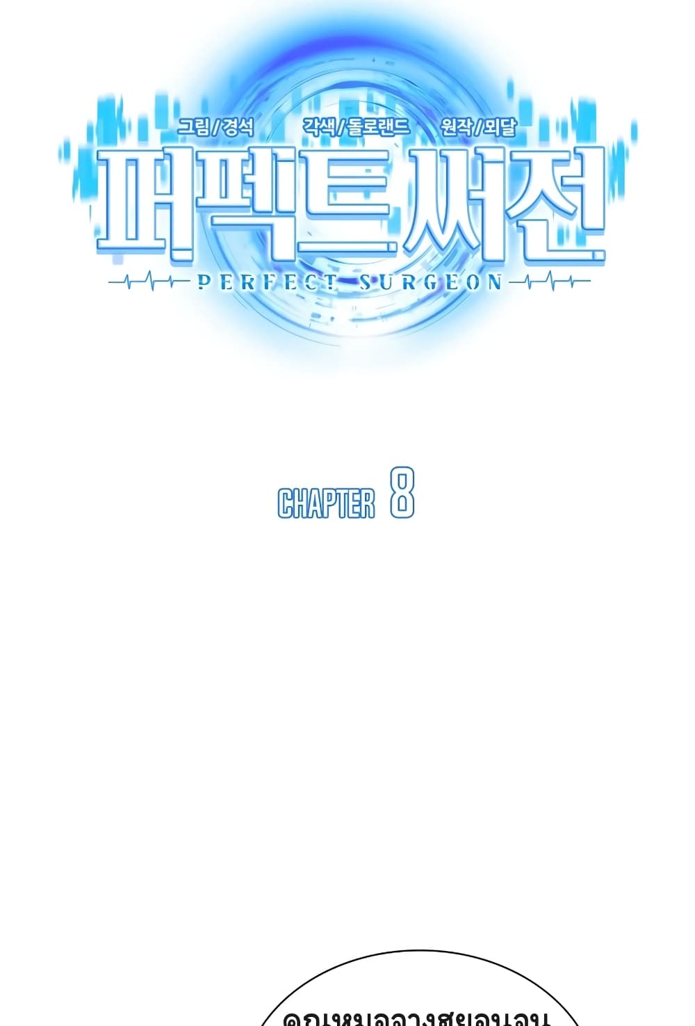 Perfect Surgeon page 9