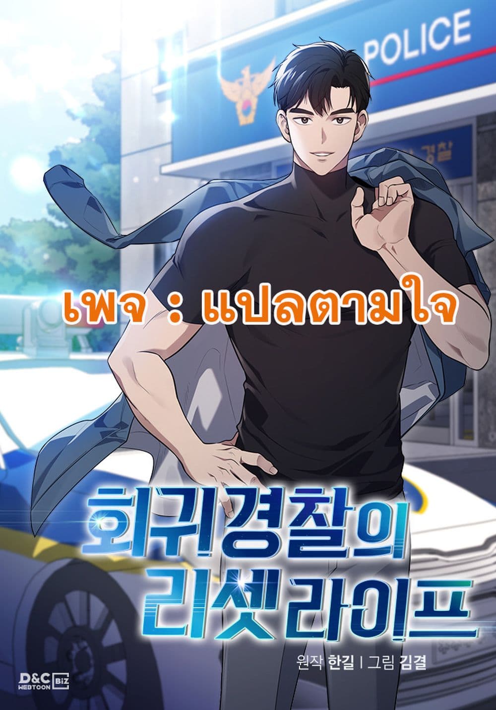 Police Returner's Reset Life page 53