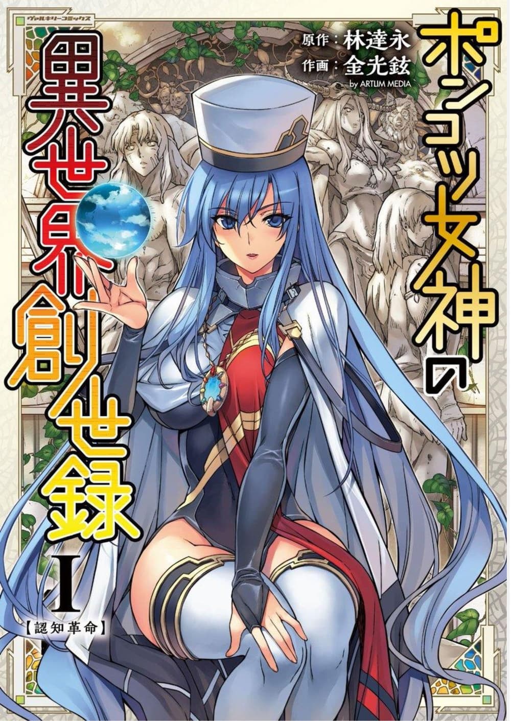 Ponkotsu megami no isekai sousei-roku เทพธิดาเพี้ยน เปลี่ยนโลก page 1