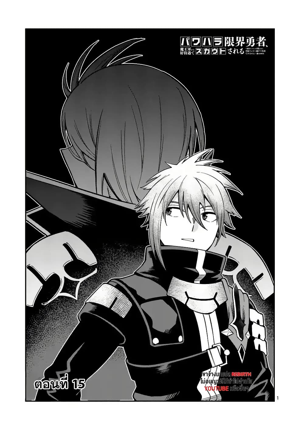 Power-Hara Genkai Yuusha, Maougun kara Koutaiguu de Scout sareru - Yuusha Ranking 1-i na no ni Tedori ga Gomi sugite Seikatsu Dekimasen page 1