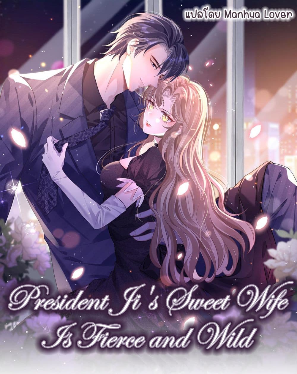 President Ji's Sweet Wife Is Fierce and Wild page 1