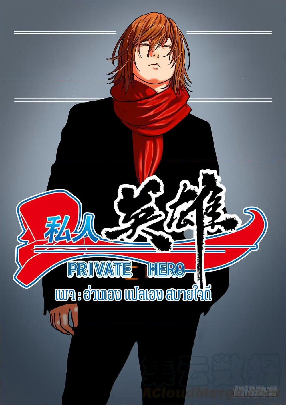 Private Hero page 1