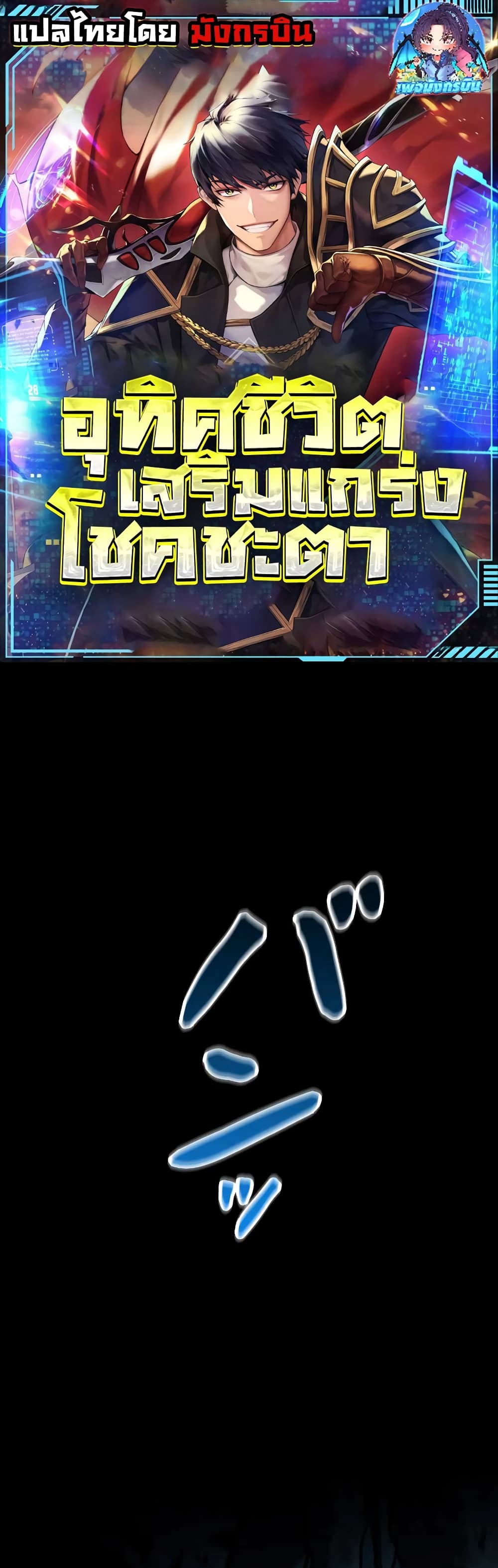 Putting My Life on the Line, I Go All-in on Luck Enhancement page 1