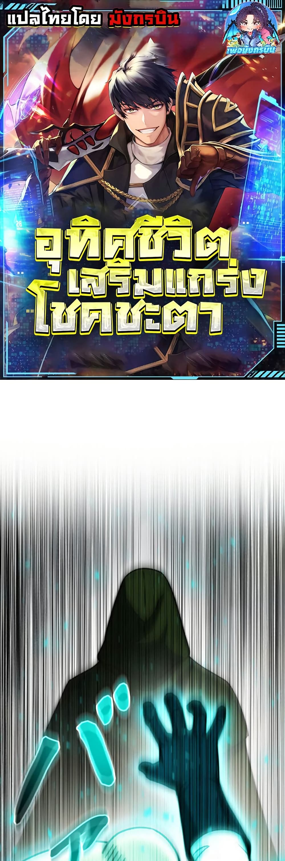 Putting My Life on the Line, I Go All-in on Luck Enhancement page 1