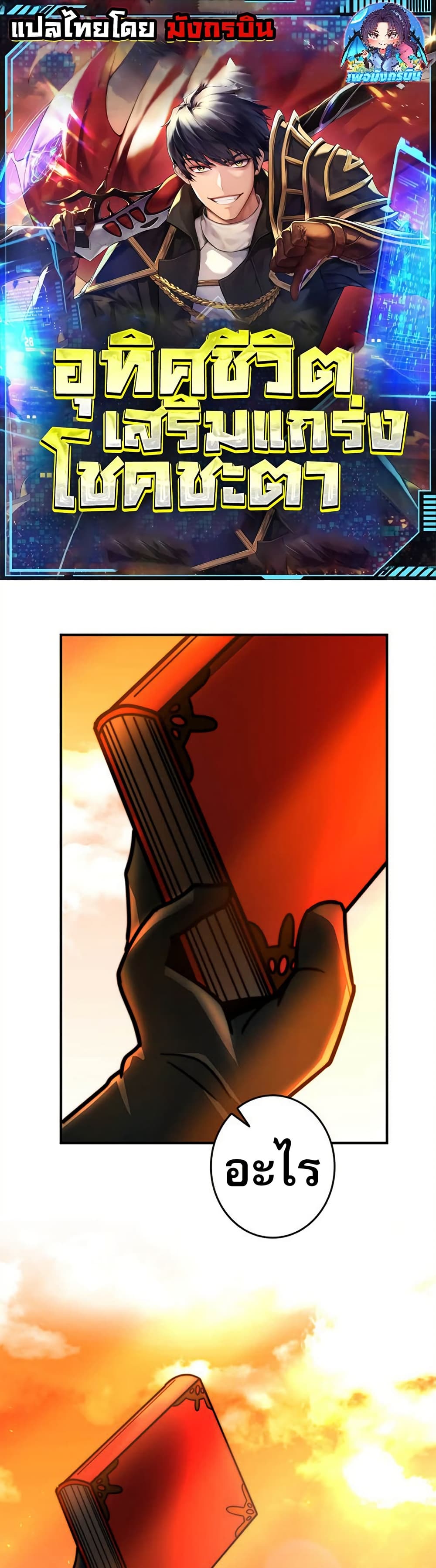 Putting My Life on the Line, I Go All-in on Luck Enhancement page 1