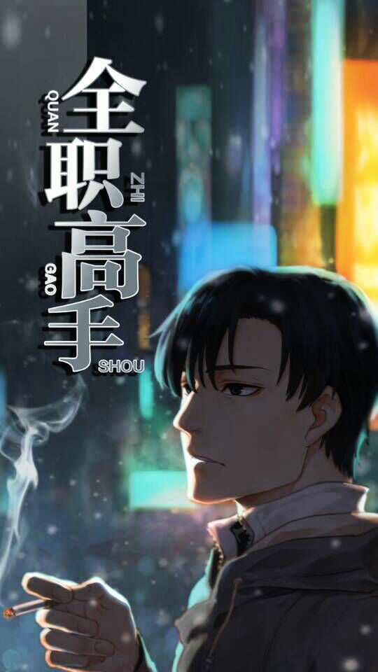 Quan Zhi Gao Shou page 1