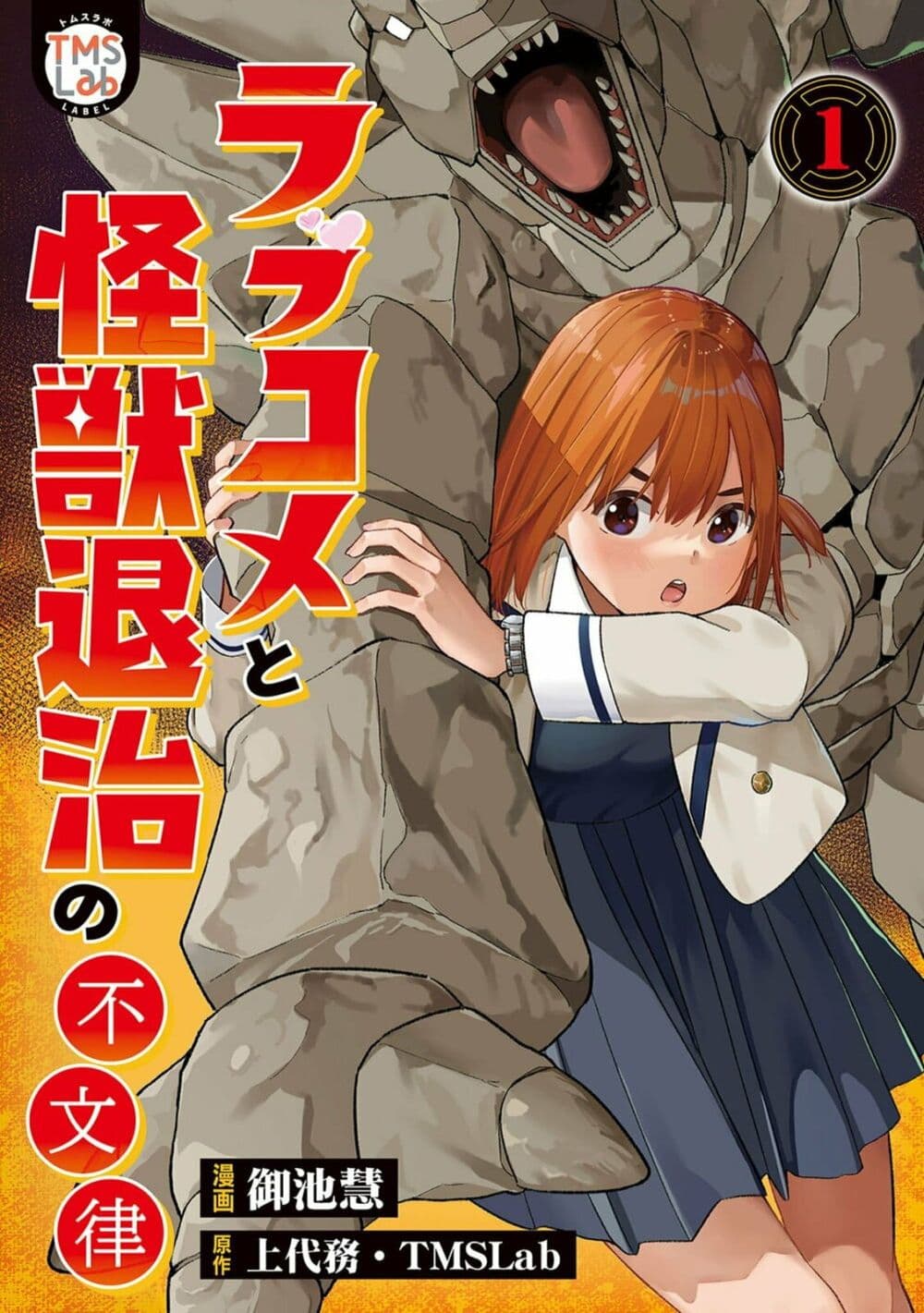 Rabukome to Kaijuu Taiji no Fumonritsu page 1