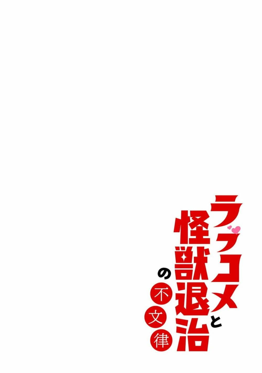 Rabukome to Kaijuu Taiji no Fumonritsu page 2